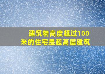 建筑物高度超过100米的住宅是超高层建筑