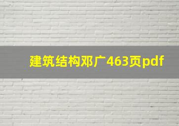 建筑结构邓广463页pdf