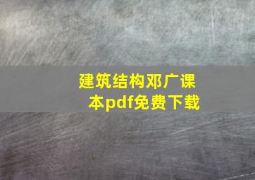 建筑结构邓广课本pdf免费下载