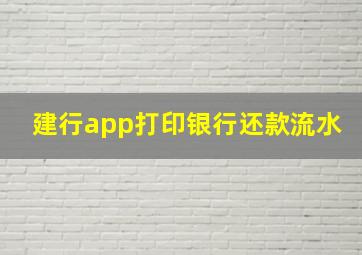 建行app打印银行还款流水