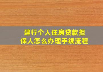 建行个人住房贷款担保人怎么办理手续流程