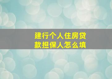 建行个人住房贷款担保人怎么填