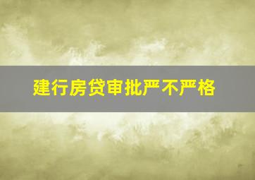 建行房贷审批严不严格