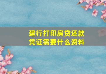 建行打印房贷还款凭证需要什么资料