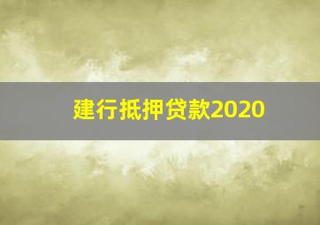 建行抵押贷款2020