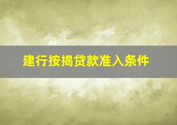 建行按揭贷款准入条件