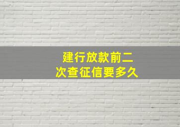 建行放款前二次查征信要多久