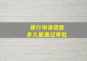 建行申请贷款多久能通过审批