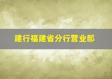 建行福建省分行营业部