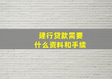 建行贷款需要什么资料和手续