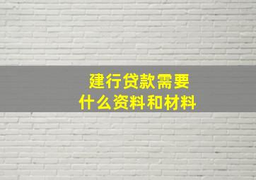 建行贷款需要什么资料和材料