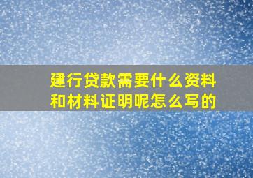 建行贷款需要什么资料和材料证明呢怎么写的