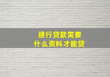 建行贷款需要什么资料才能贷