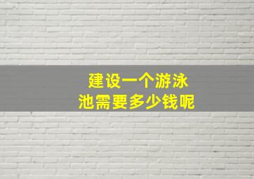 建设一个游泳池需要多少钱呢