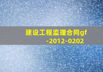 建设工程监理合同gf-2012-0202