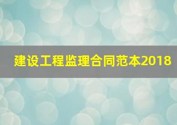 建设工程监理合同范本2018