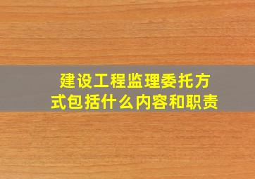 建设工程监理委托方式包括什么内容和职责