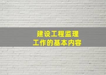 建设工程监理工作的基本内容