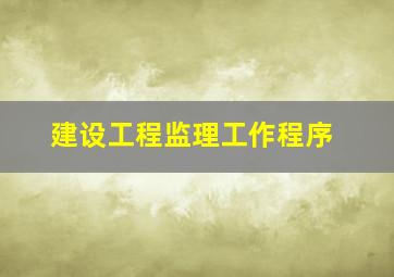 建设工程监理工作程序