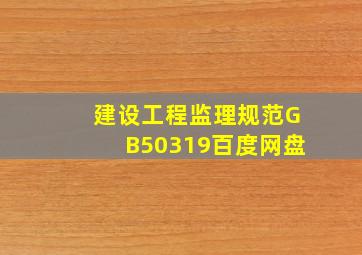 建设工程监理规范GB50319百度网盘