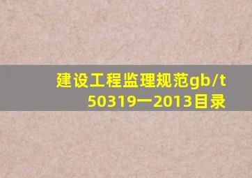 建设工程监理规范gb/t50319一2013目录