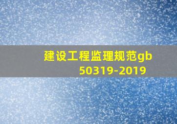 建设工程监理规范gb50319-2019