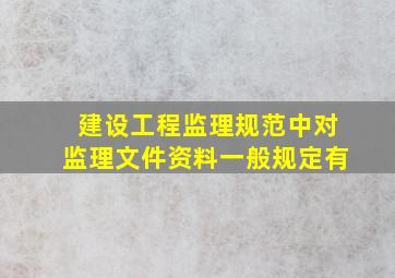 建设工程监理规范中对监理文件资料一般规定有