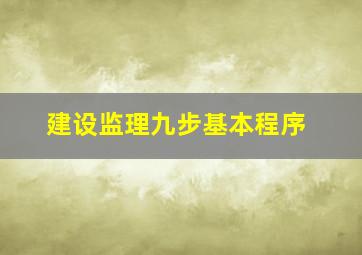 建设监理九步基本程序