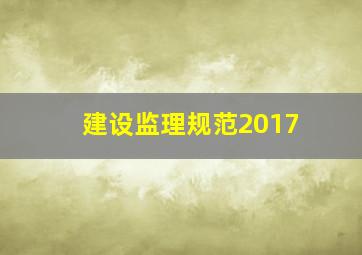 建设监理规范2017