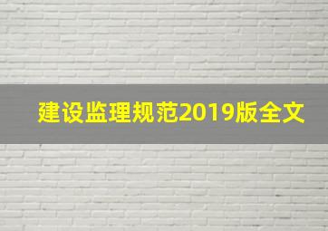 建设监理规范2019版全文