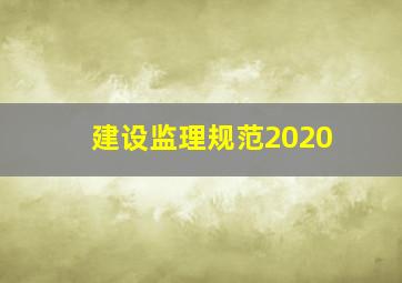 建设监理规范2020