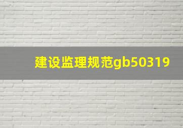 建设监理规范gb50319