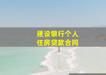 建设银行个人住房贷款合同