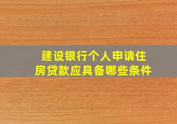 建设银行个人申请住房贷款应具备哪些条件