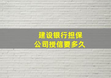 建设银行担保公司授信要多久