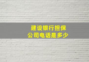 建设银行担保公司电话是多少