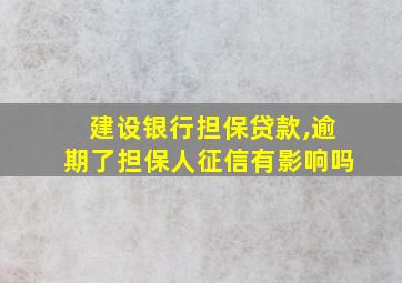 建设银行担保贷款,逾期了担保人征信有影响吗