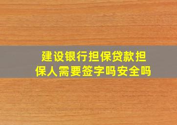 建设银行担保贷款担保人需要签字吗安全吗