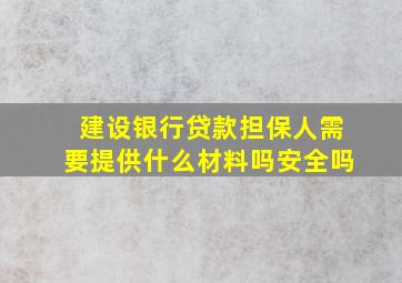 建设银行贷款担保人需要提供什么材料吗安全吗