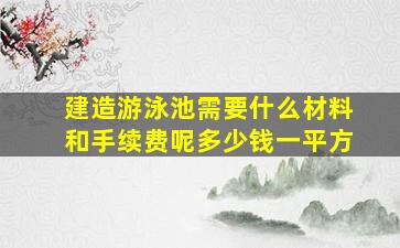 建造游泳池需要什么材料和手续费呢多少钱一平方