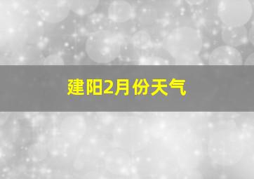 建阳2月份天气