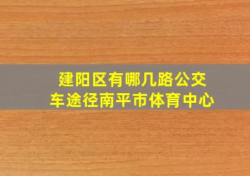 建阳区有哪几路公交车途径南平市体育中心