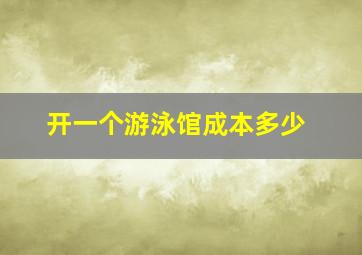 开一个游泳馆成本多少