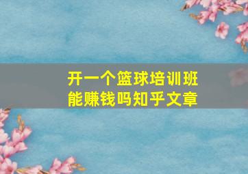 开一个篮球培训班能赚钱吗知乎文章