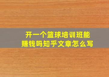 开一个篮球培训班能赚钱吗知乎文章怎么写