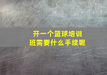 开一个篮球培训班需要什么手续呢