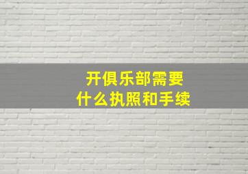 开俱乐部需要什么执照和手续