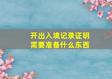 开出入境记录证明需要准备什么东西