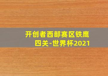 开创者西部赛区铁鹰四关-世界杯2021