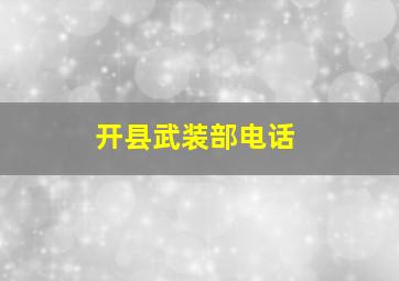 开县武装部电话